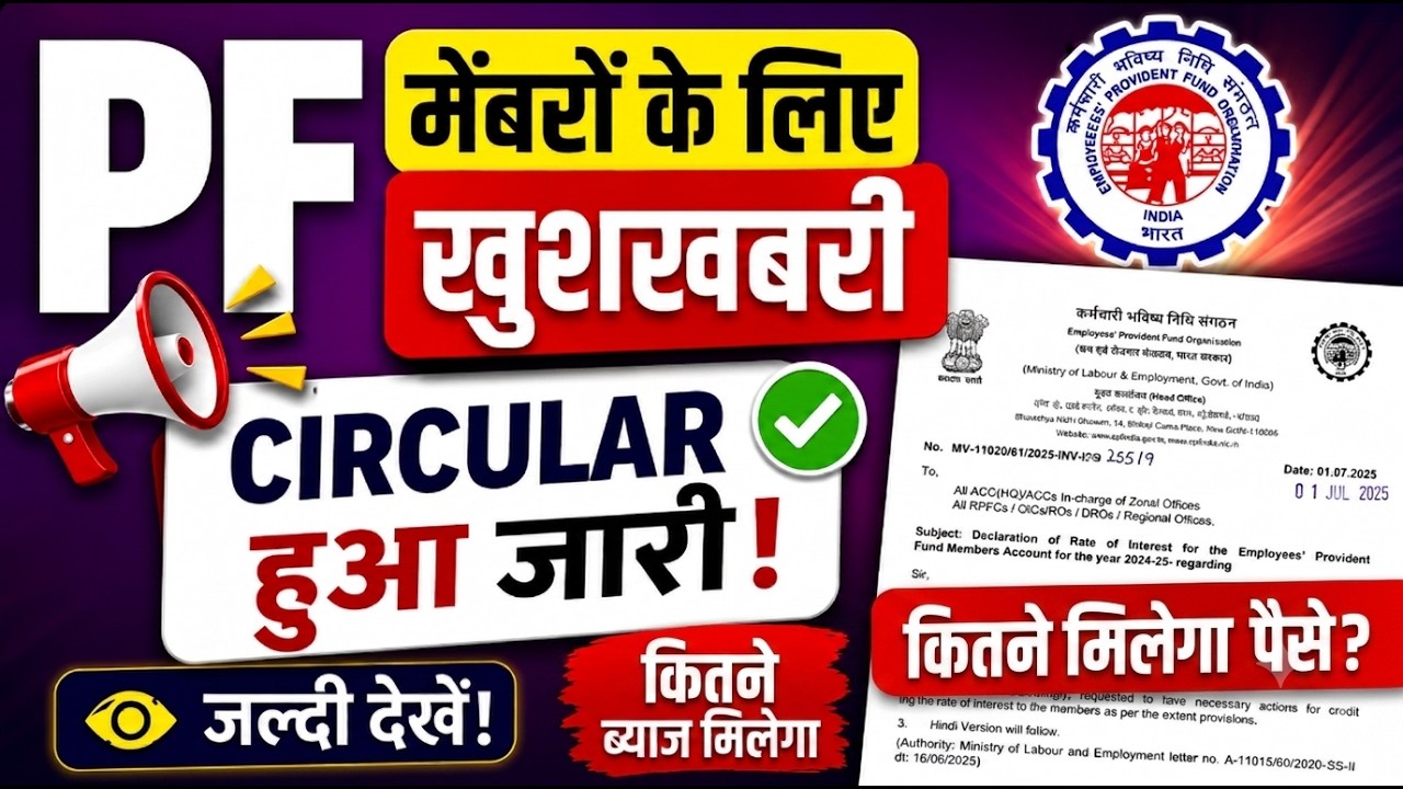 😱 EPFO New Rule 2026: 6 बजते ही PF वालों केलिए बड़ी खुशखबरी! | EPFO Interest Credit