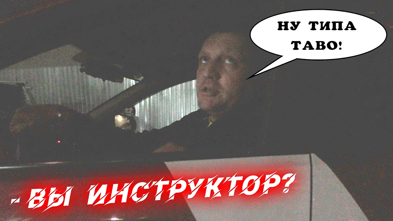 Автоинструктор-подрезальщик!