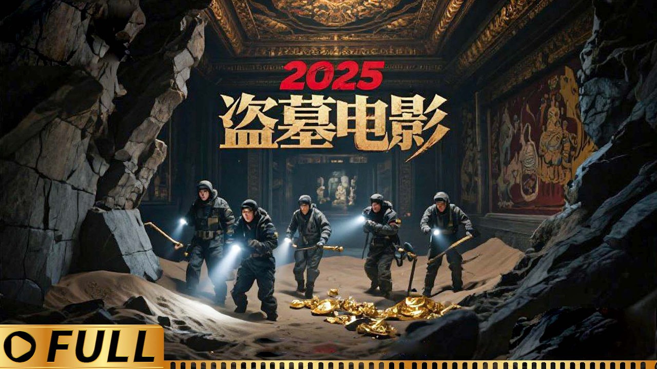 【Full】叢林森林縫塌方困住小隊！小隊闖進南越地宮尋找寶藏，戰千年蛇怪！#灾难 #寻宝 #宝藏 #迷宫 #盗墓笔记 #movie #重启之深渊疑冢