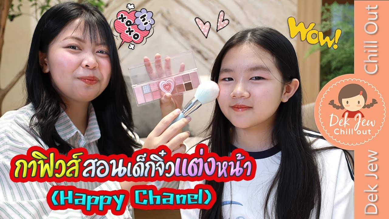 กาฟิวส์ Happy Channel สอนเด็กจิ๋วแต่งหน้า