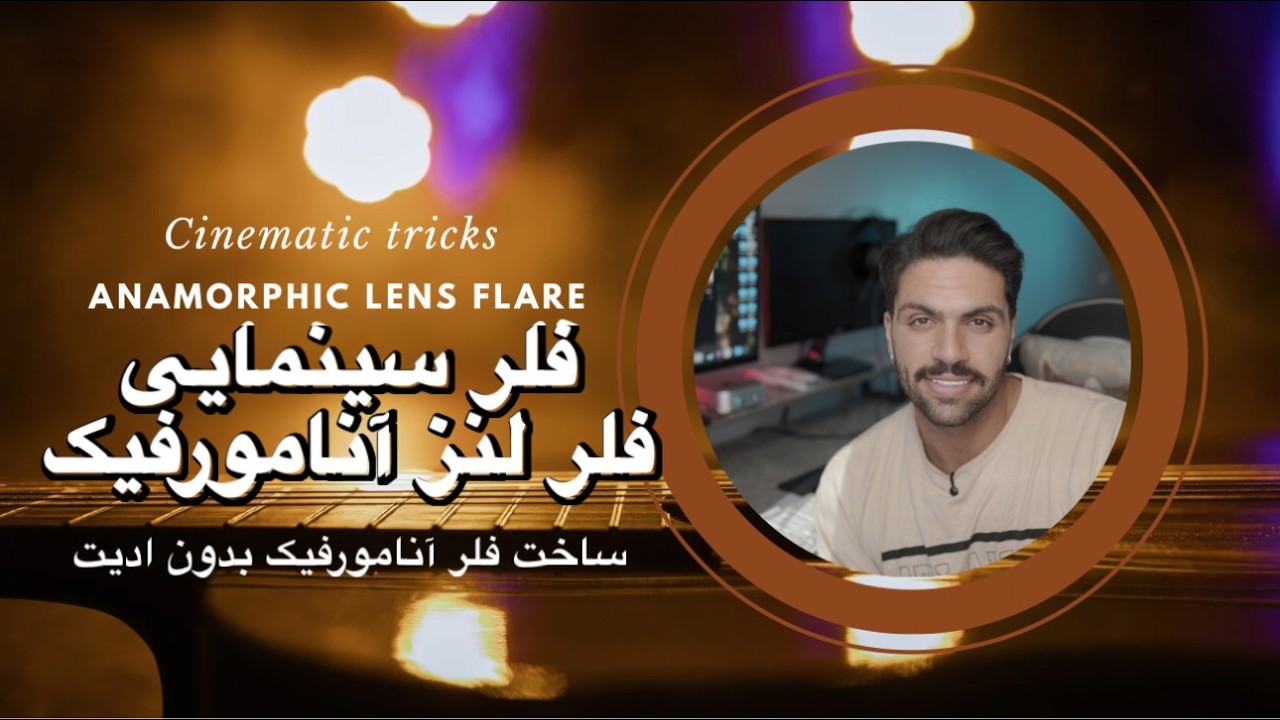 فلر لنز سینمایی بدون فیلتر | ترفند حرفه‌ای با نخ نامرئی