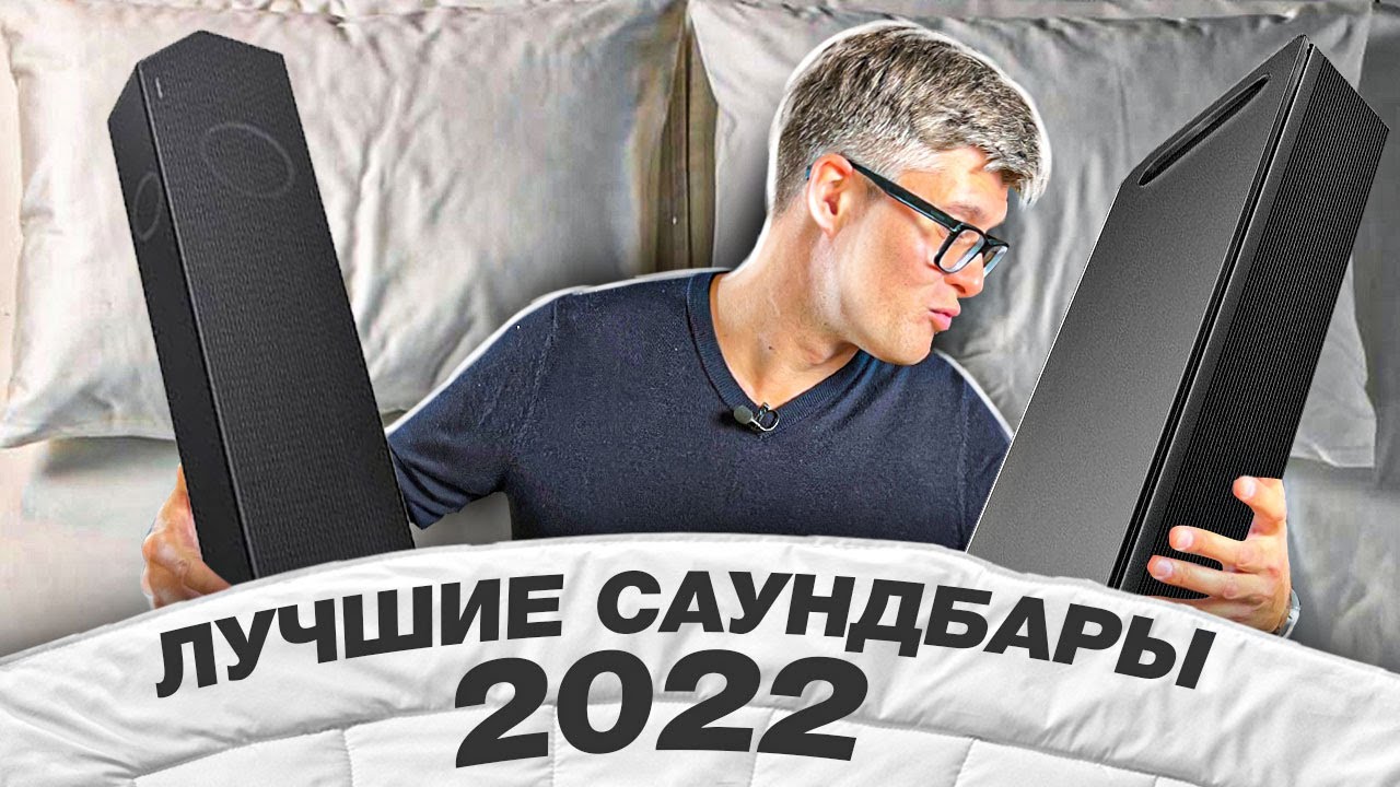 Лучшие саундбары 2022 | ТОП саундбаров для домашнего кинотеатра