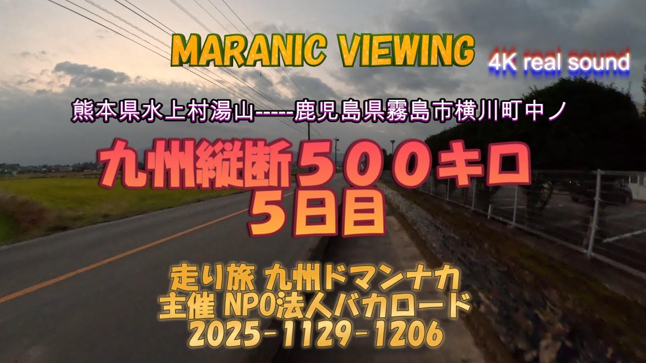 九州ドマンナカ 5日目12月03日 2025 バカロード 走り旅 #Japan #scenery #travel #runningvideo #healing #relaxingmusic 