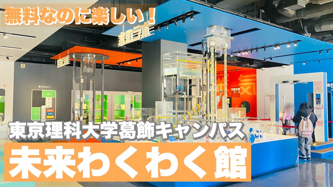 【葛飾区】無料なのに楽しい！未来わくわく/東京理科大学葛飾キャンパス【東京散歩】
