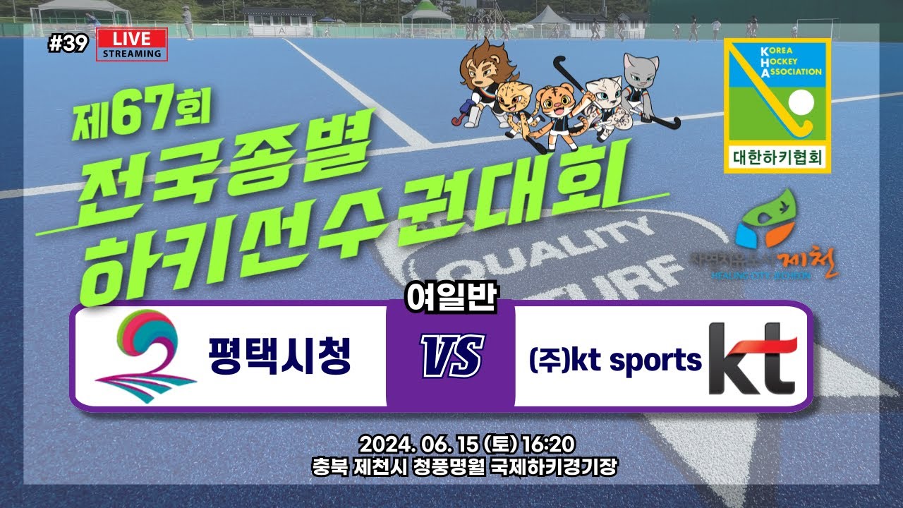 제67회 전국종별하키선수권대회 #평택시청 VS (주)kt sports