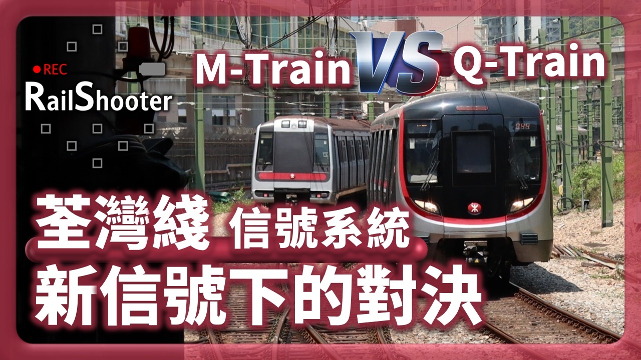 【新信號下的對決】Q-Train 同 M-Train 嘅分別究竟差幾遠呢？｜港鐵｜荃灣綫｜#港鐵 #train