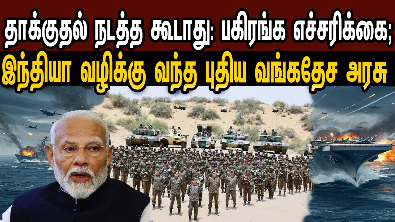 தாக்குதல் நடத்த கூடாது: பகிரங்க எச்சரிக்கை; இந்தியா வழிக்கு வந்த புதிய வங்கதேச| Tamil | Mic Mohan