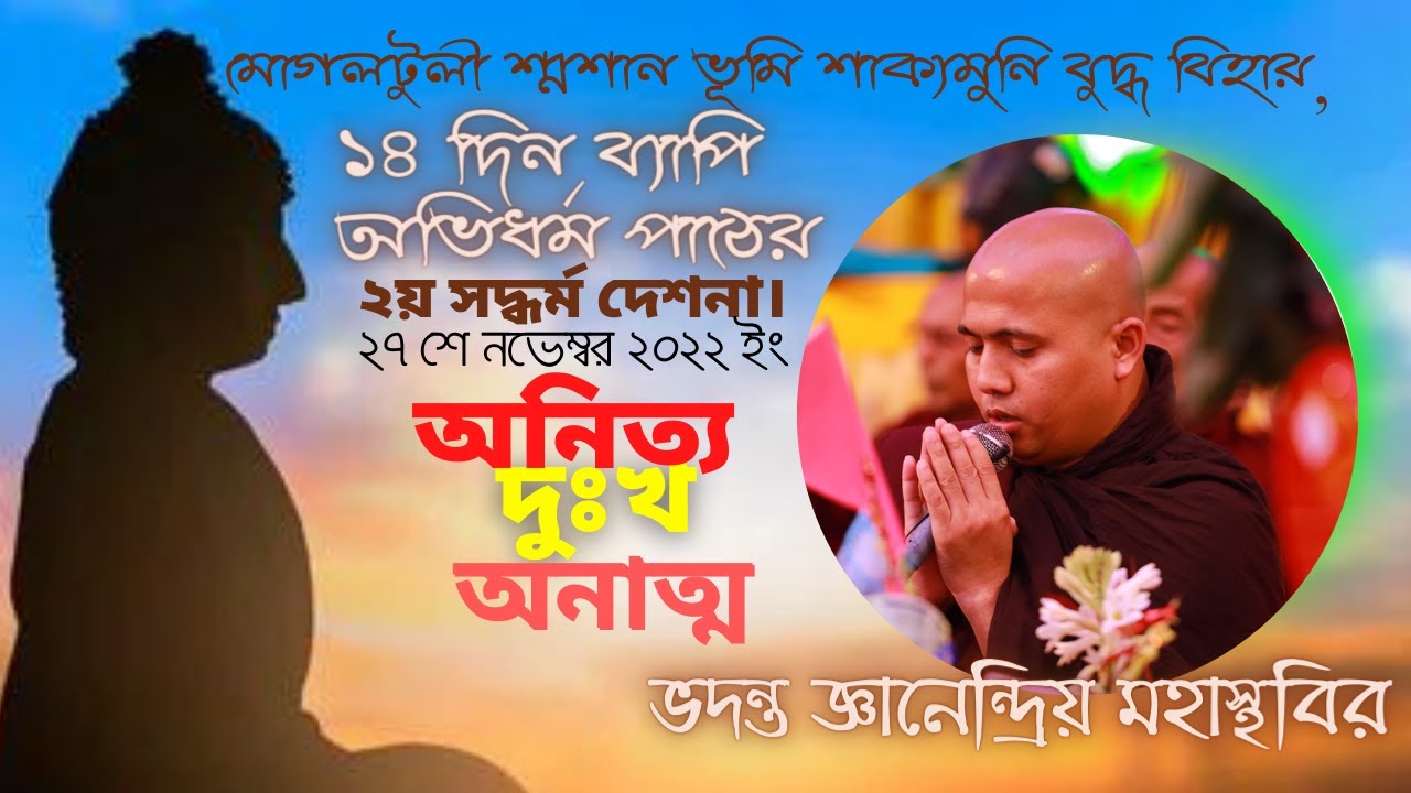 ২য় সদ্ধর্ম দেশনা (অনিত্য, দুঃখ ও অনাত্ম) । ভদন্ত জ্ঞানেন্দ্রিয় মহাস্থবির  । ২৭ শে নভে. ২০২২ ইং