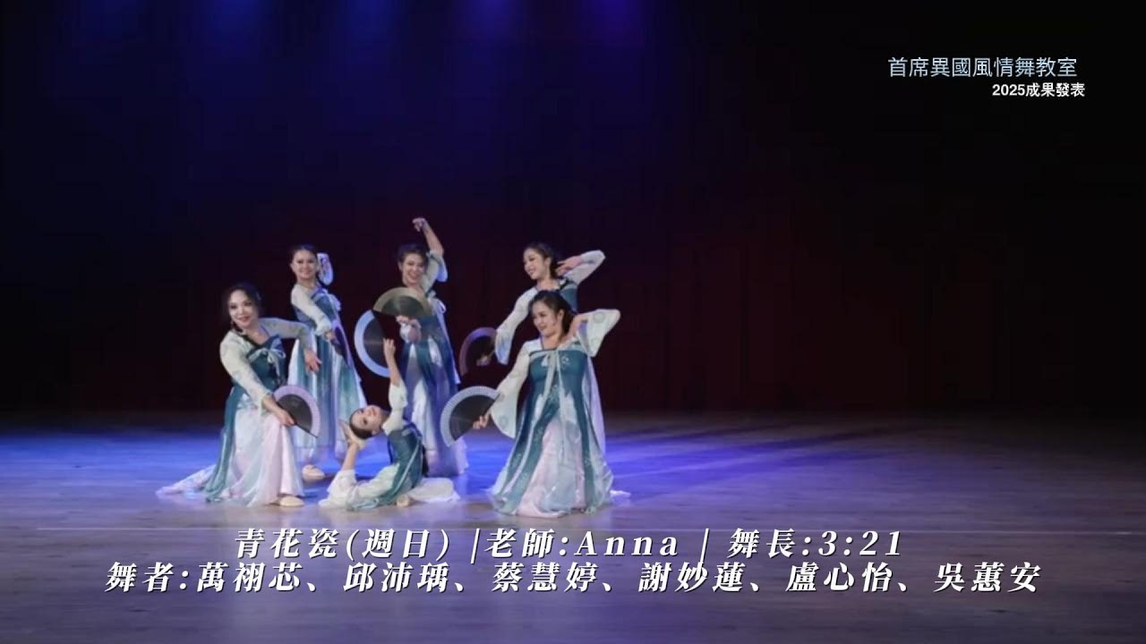 【古典舞】【古風爵士/白小白舞碼】青花瓷(週日) |老師:Anna | 舞長:3:21 舞者:萬祤芯、邱沛瑀、蔡慧婷、謝妙蓮、盧心怡、吳蕙安