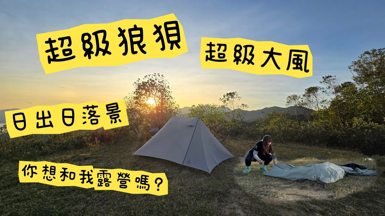 高地草原 l X位 l 日出日落景 l 大風超狼狽 | hea爆伙食I 你想和我露營嗎？ l Mary K | 女子露營