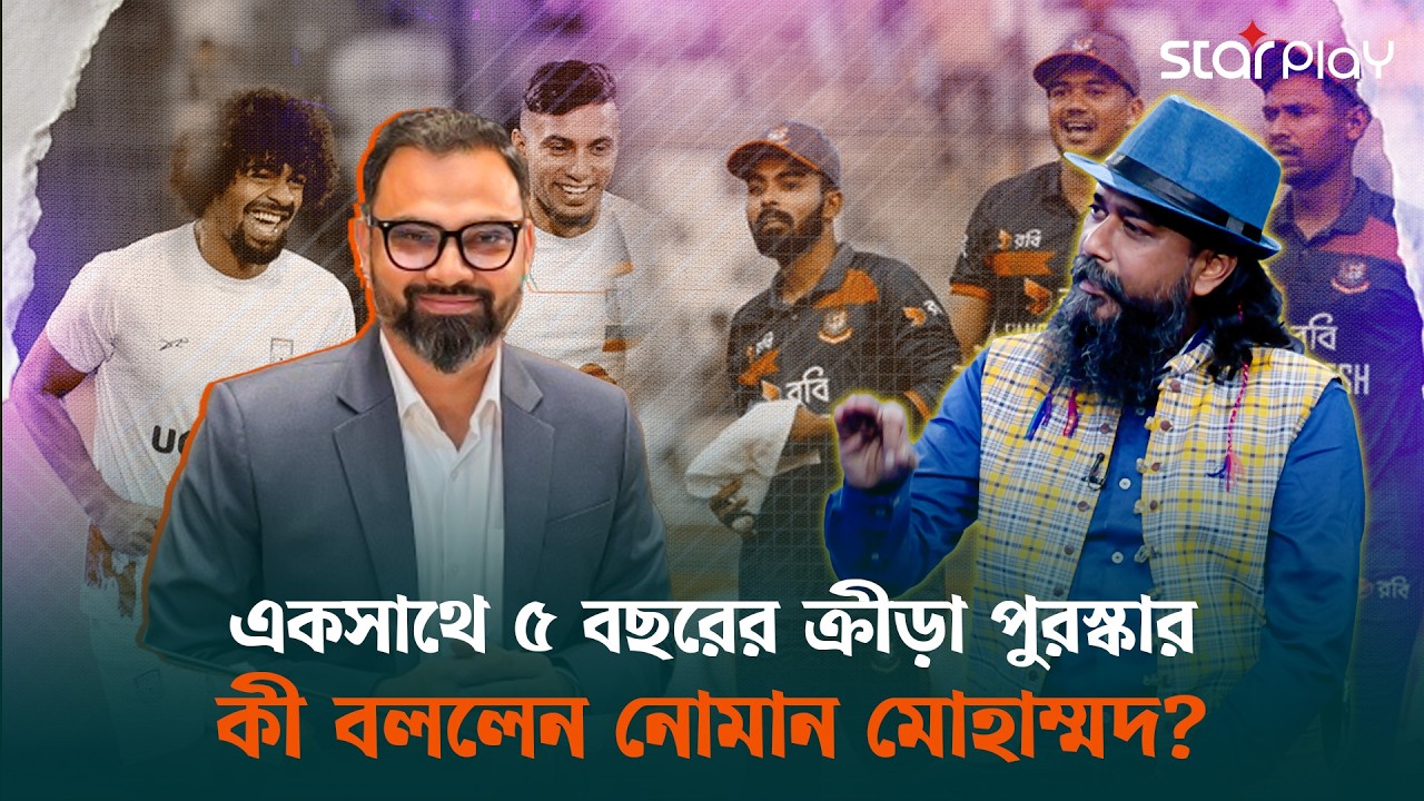 ক্রীড়াবিদদের জন্য সুখবর, একসাথে মিলবে ৫ বছরের ক্রীড়া পুরস্কার | Star Play