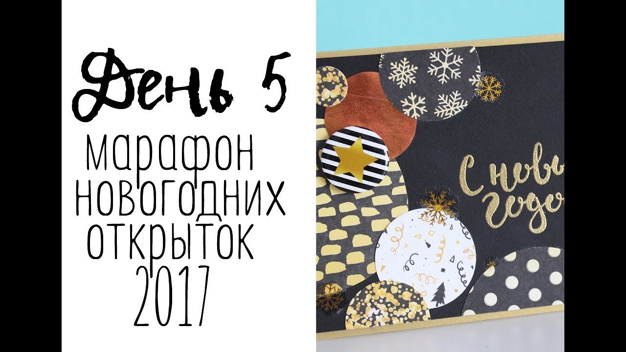 День 5. Марафон новогодних открыток