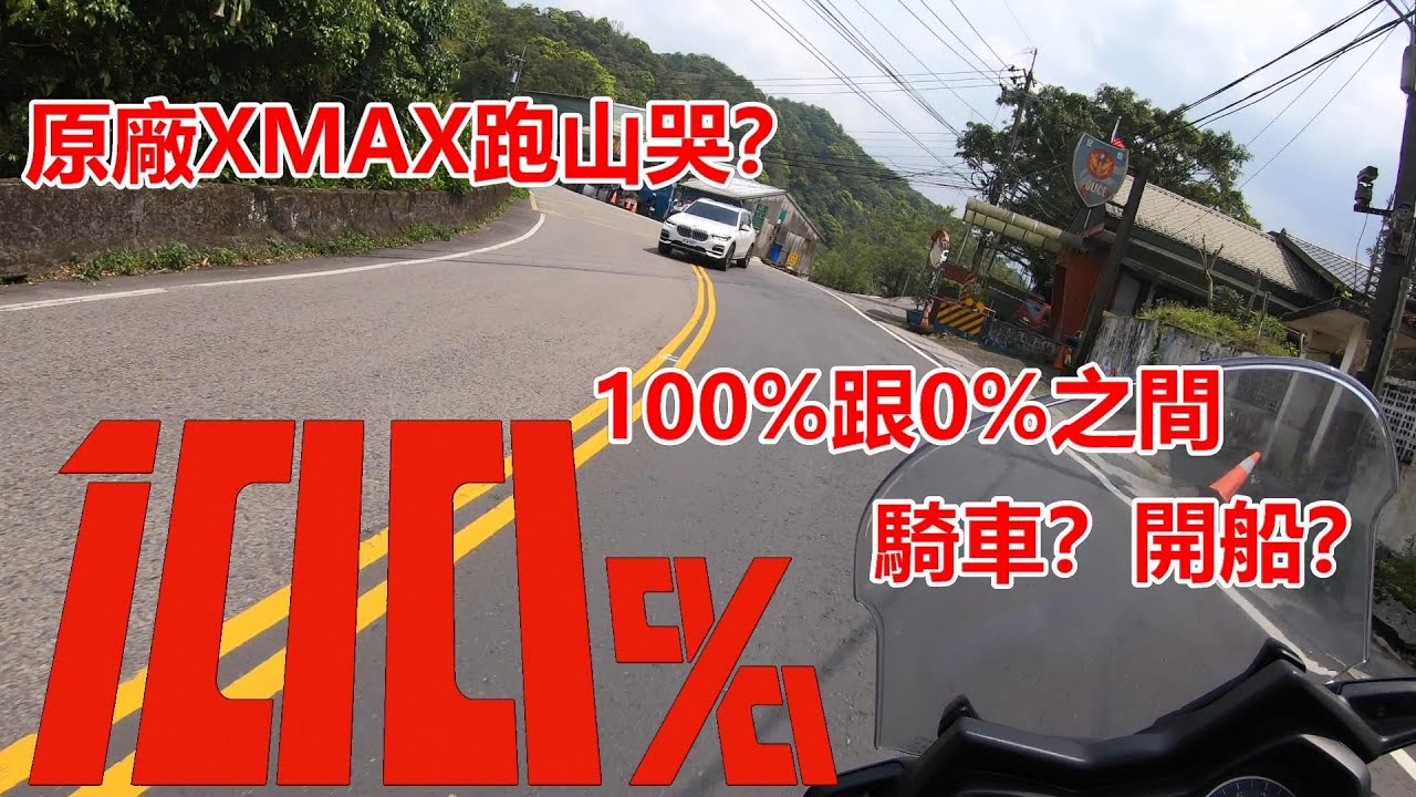 聽說原廠XMAX跑山哭哭！？借一台結果是開船-傾角驚艷上山篇