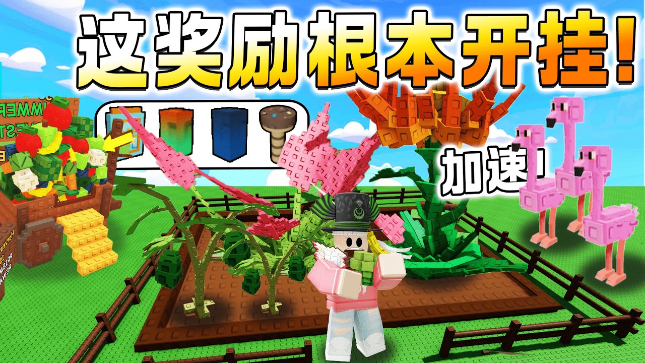 ROBLOX Grow a Garden 不花钱建花园0资源开局！夏天奖励根本无敌！火烈鸟单人花园挑战1万分！新手到高手