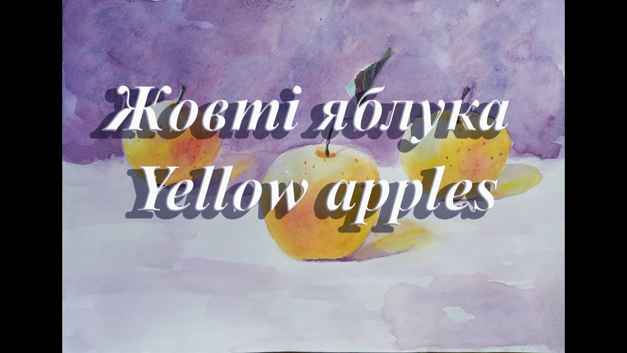 Жовті яблука/ Yellow apples