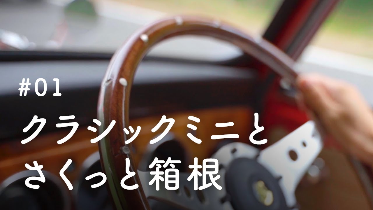 【ローバーミニと暮らす】箱根ドライブ｜我が家のクラシックミニを紹介します