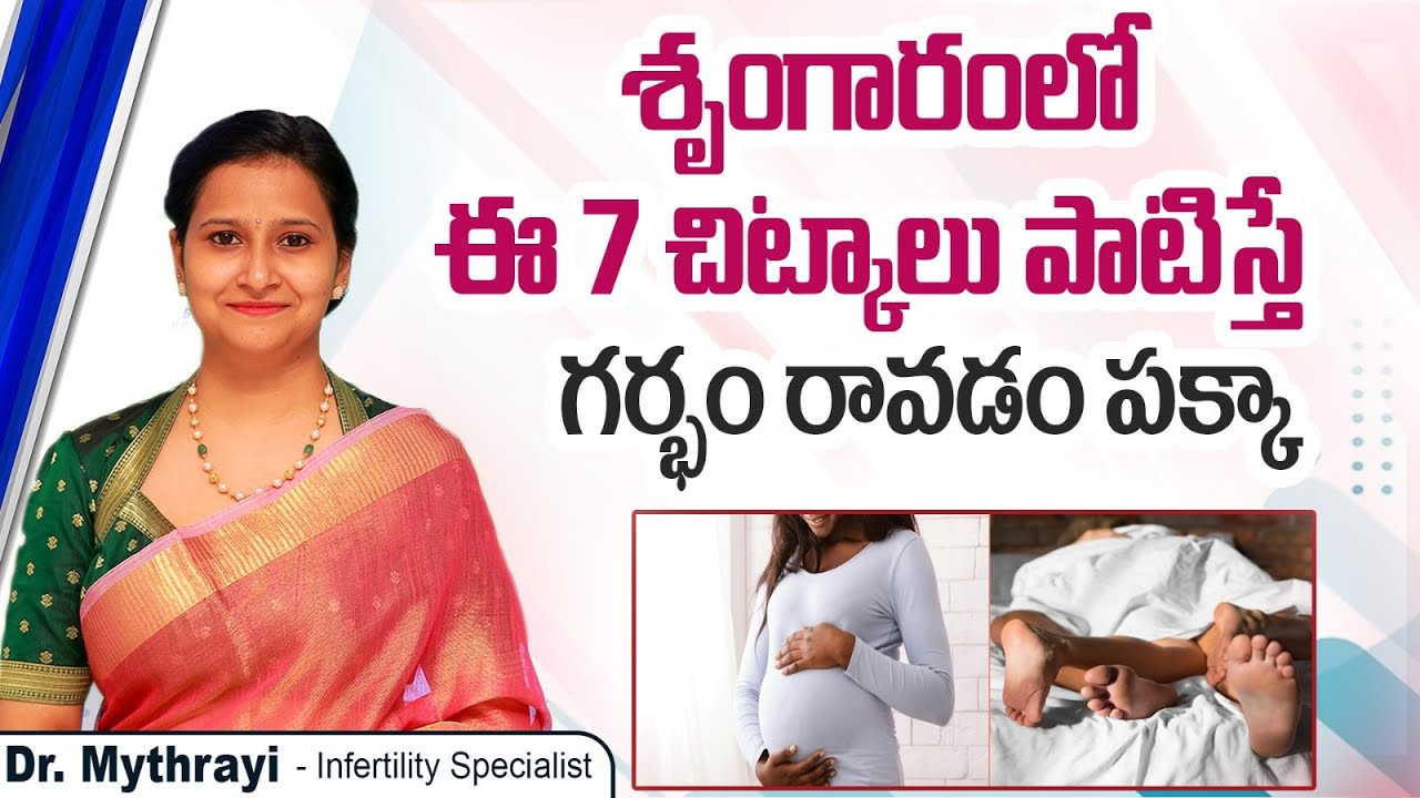 గర్భం త్వరగా రావాలంటే | 7 Best Intercourse Tips for Natural Pregnancy | Mythri Sri Fertility Centre