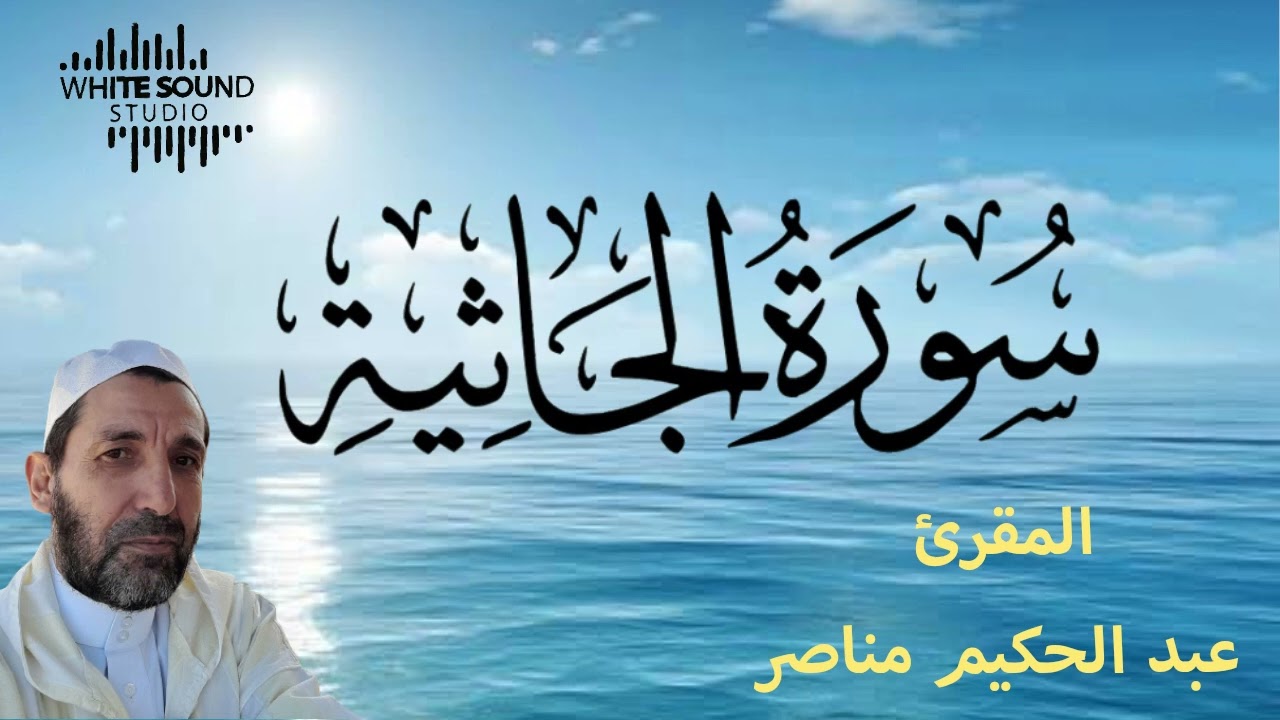 سورة الجاثية من قراءة الشيخ عبد الحكيم مناصر