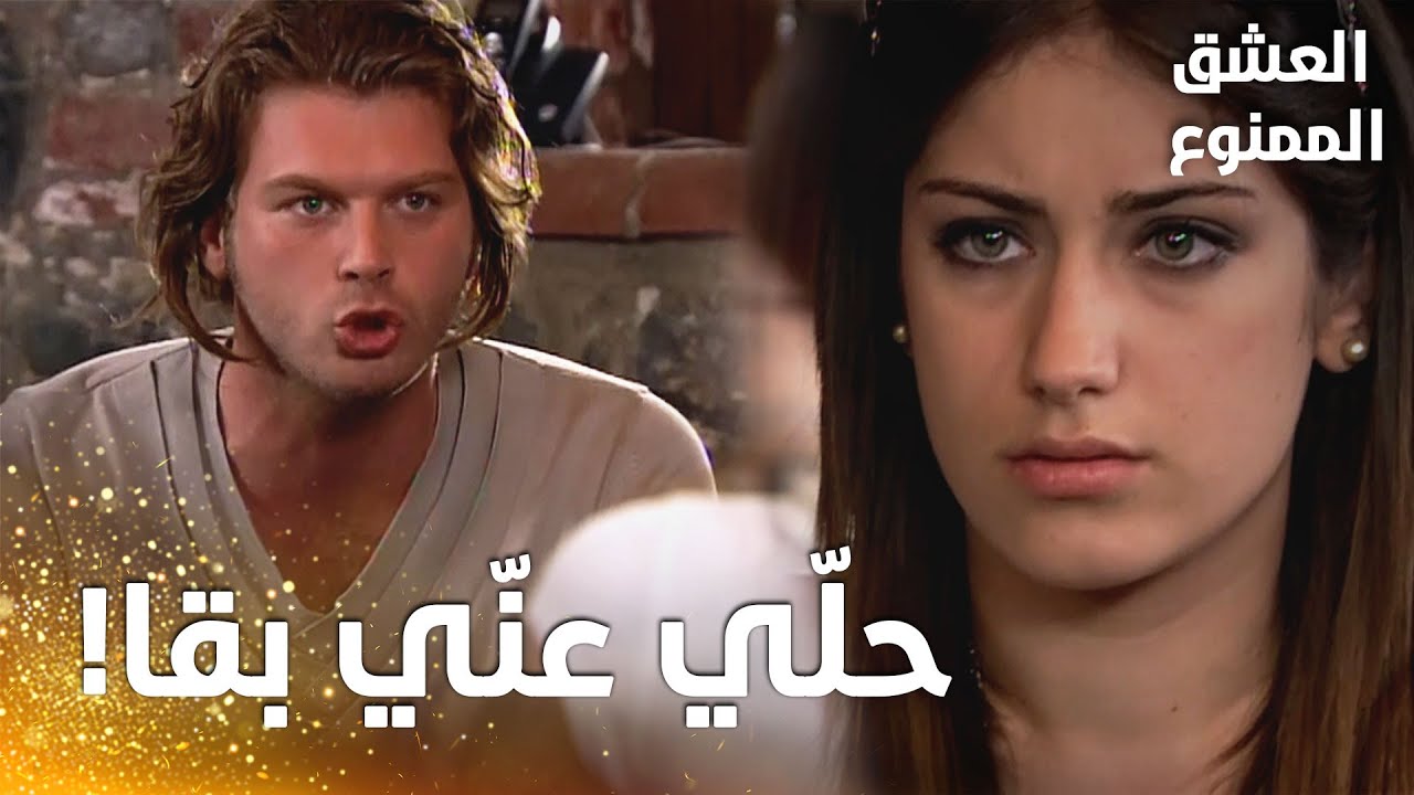 مسلسل العشق الممنوع | مقطع من الحلقة 87 |  Aşk-ı Memnu | مهنّد انفجر غضبا في وجه نهال