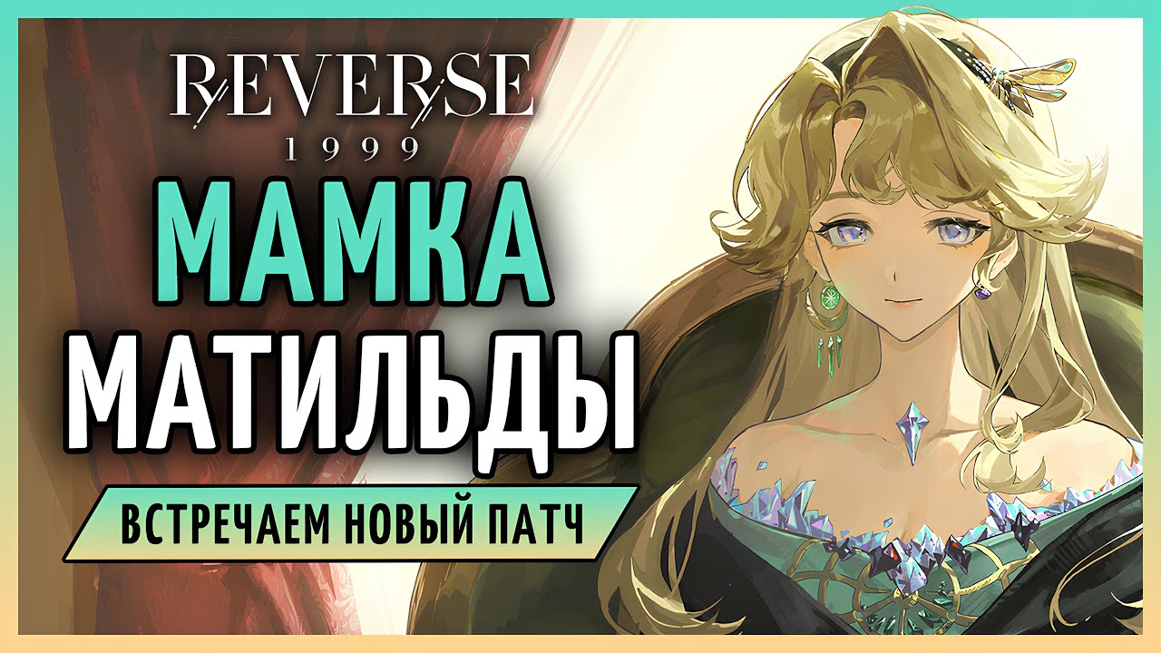 Встречаем мамку Матильды и новый патч | Reverse: 1999 3.2 стрим 329