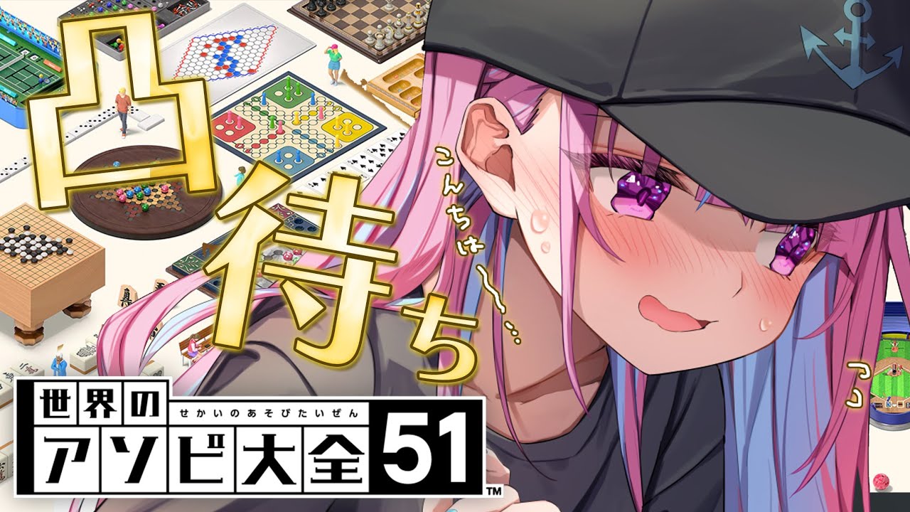 【凸待ち】あの～・・・こんちは～・・・アソビ大全しませんか・・・？【湊あくあ/ホロライブ】