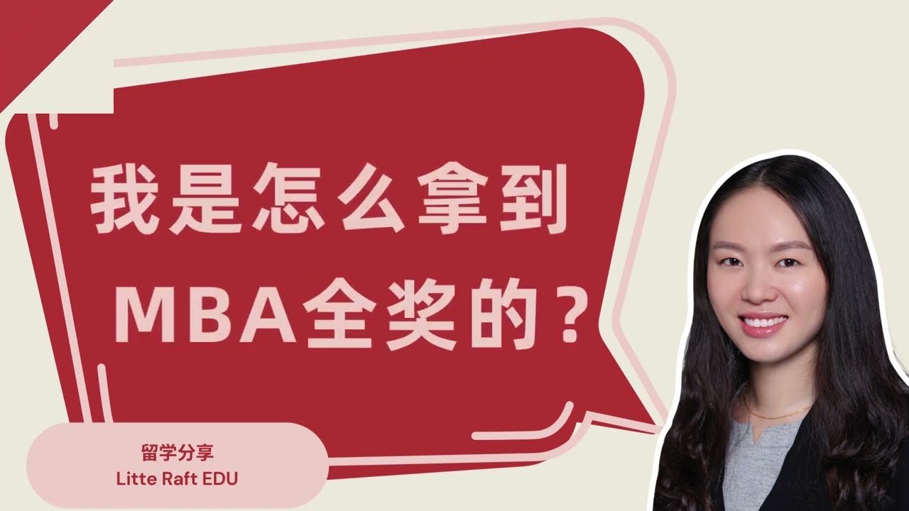 我是怎么拿到MBA全奖的？美国MBA全奖｜Converse匡威实习｜校内助理｜高级校内助理