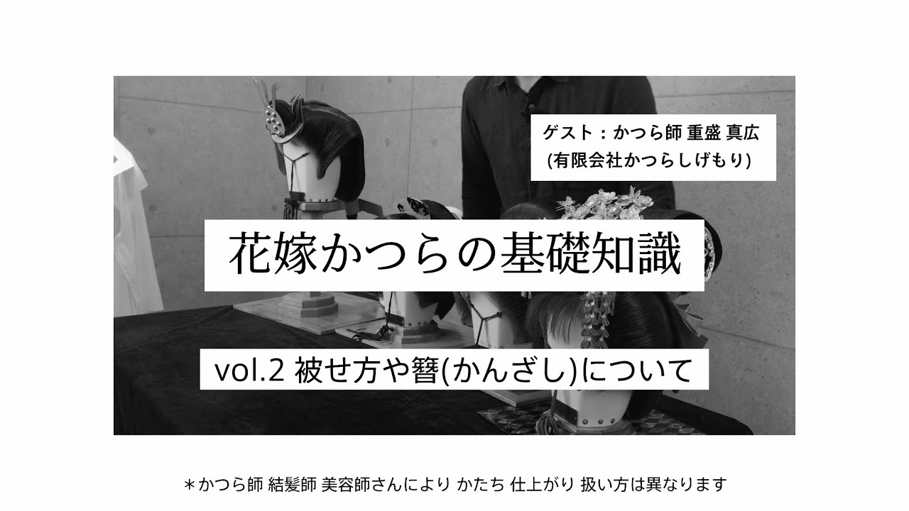 花嫁かつらの基礎知識：被せ方や簪(かんざし)について：本編① #美デジ #かつら #文金高島田 #美デジ