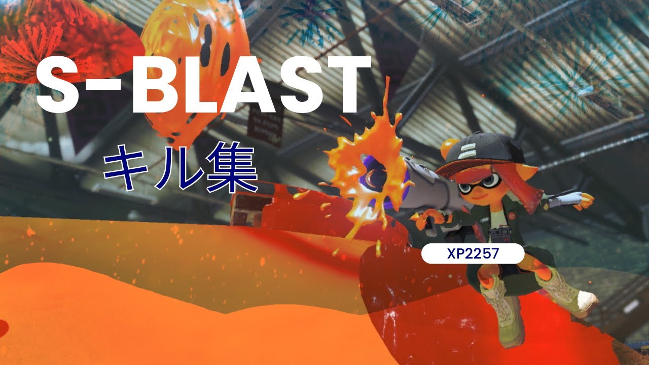 S-BRASTキル集#スプラトゥーン3 #splatoon3 #キル集