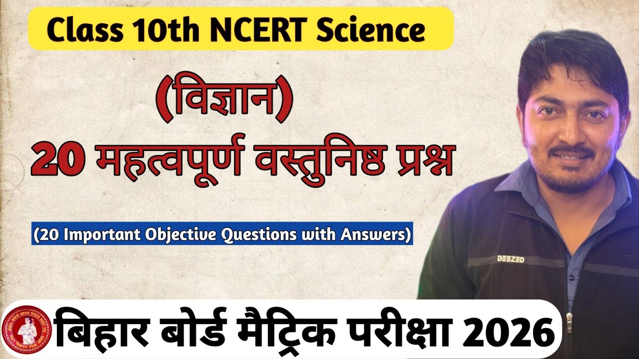 20 महत्वपूर्ण वस्तुनिष्ठ (MCQs) प्रश्न || विज्ञान || Class 10th Science ||  प्रैक्टिस सेट:-07 ||