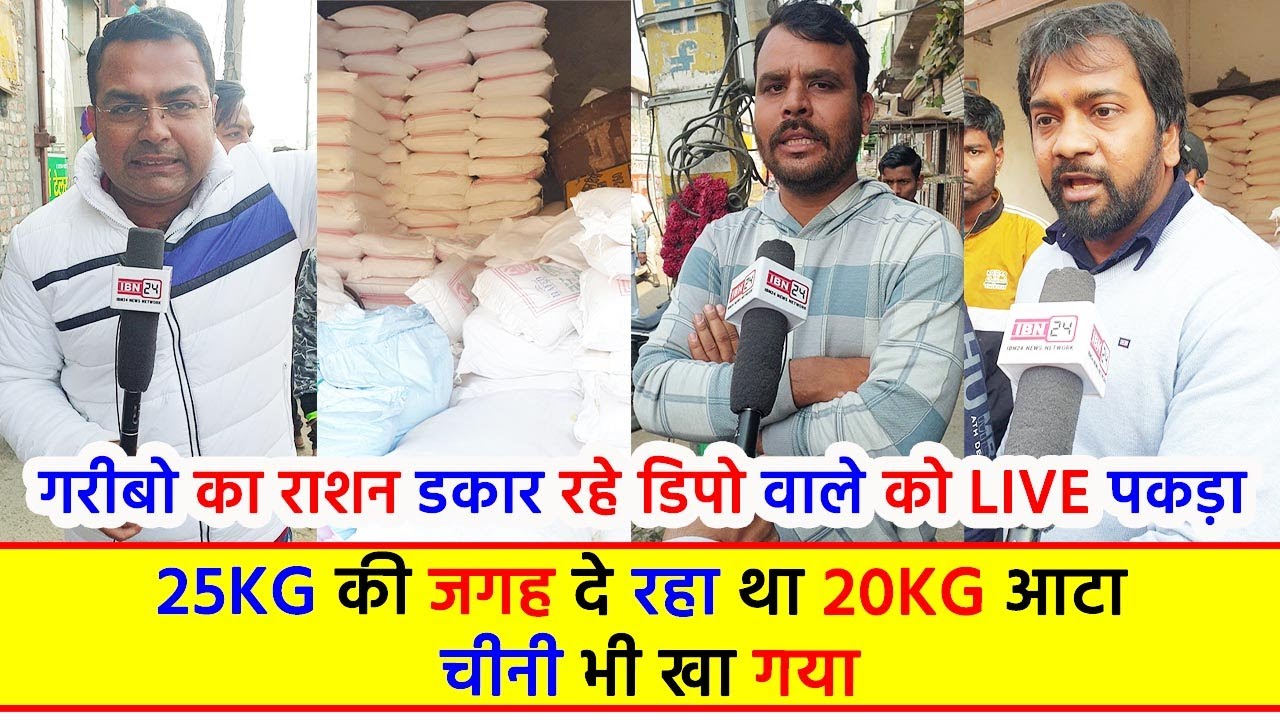 गरीबो का राशन डकार रहे डिपो वाले को Live पकड़ा, 25Kg की जगह दे रहा था 20Kg आटा, चीनी भी खा गया