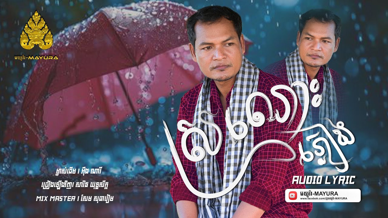 ស្រណោះភ្លៀង​ [ Audio Lyric Version ] សារិន យុទ្ធស័ក្ត | មយូរា-MAYURA
