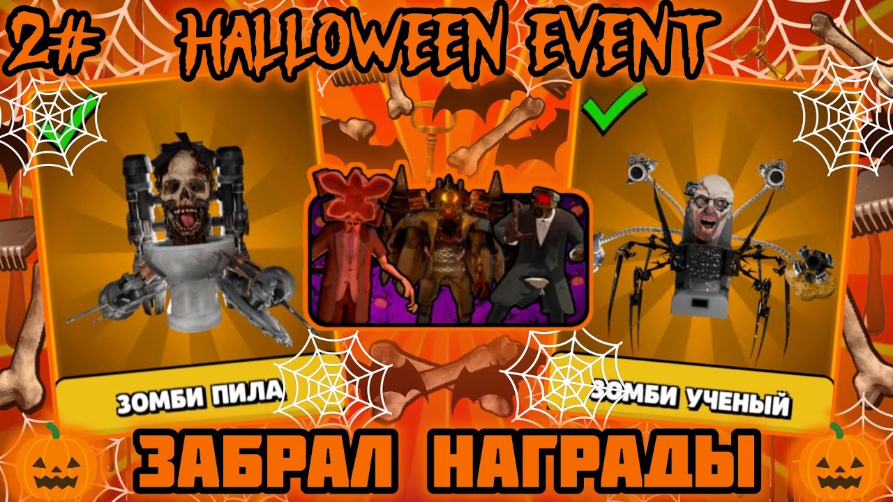 !60 серия! (2#) ЗАБРАЛ ВСЕ НАГРАДЫ В ХЕЛЛОУИН ИВЕНТ! Новые: СТРАШНЫЕ СКИБИДИ! В игре-Toilet Agents!