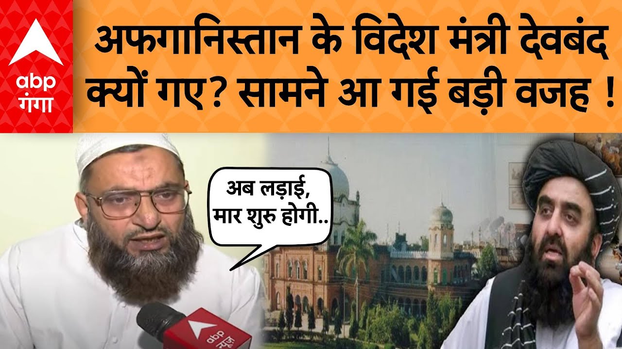 Aamir Khan Muttaqi Deoband Visit: अफगानिस्तान के विदेश मंत्री देवबंद क्यों गए? सामने आ गई बड़ी वजह!