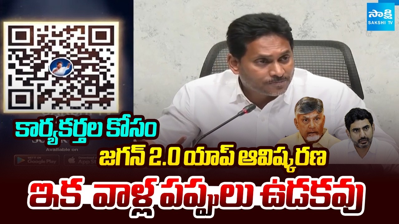 JAGAN 2.0 Super App For YSRCP Activists Protection, DIGITAL REVOLUTION | YSRCP Vs TDP | @SakshiTV