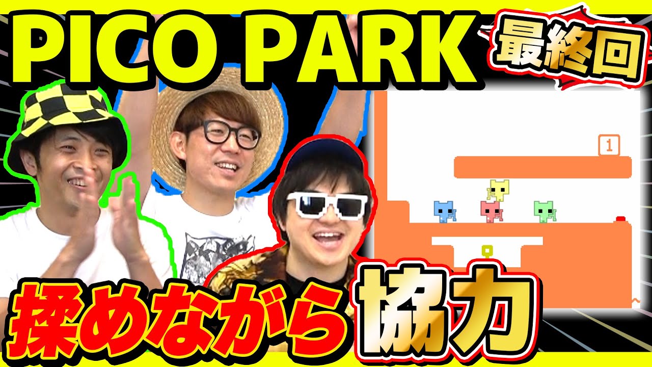 【 ゲーム 】遂に最終回！4人で協力しクリアを目指すはずの「PICO PARK」で最後まで揉めまくったwww【 ピコパーク 】【PART4】