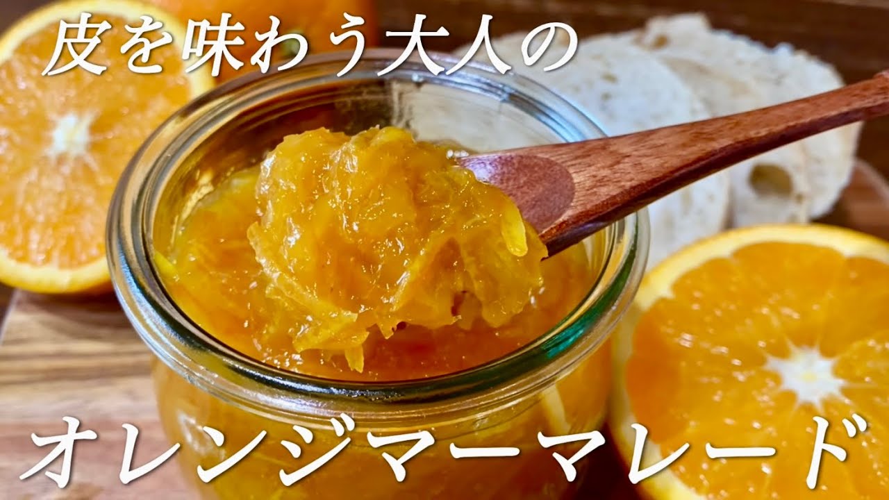 柔らかなピールがたっぷり🍊香り豊かで甘さ控えめ大人のマーマレードの作り方