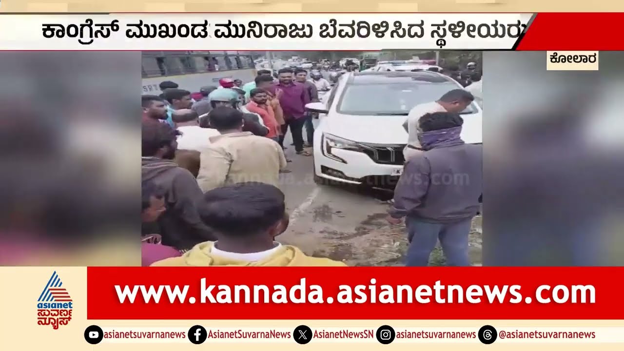 ಕೋಲಾರ: ವೃದ್ಧೆಗೆ ಕಾರ್ ಗುದ್ದಿ ದರ್ಪ ತೋರಿದ ಕಾಂಗ್ರೆಸ್ ನಾಯಕ ಮುನಿರಾಜು | Kolar Car Accident | Suvarna News