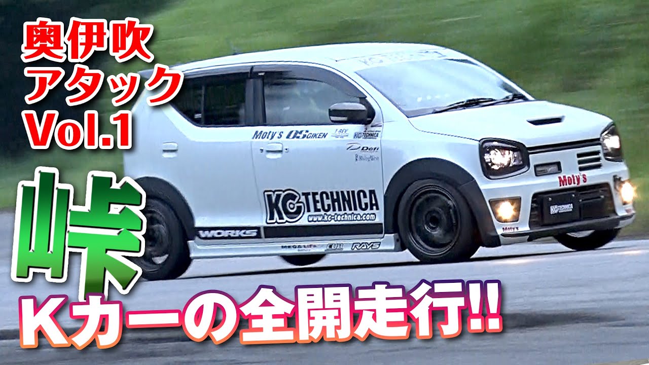 【峠爆走】過酷 コースを チューンド Kカー でカッ飛ぶ!  峠アタック in 奥伊吹 Vol.1 快速Kカー編【新作】