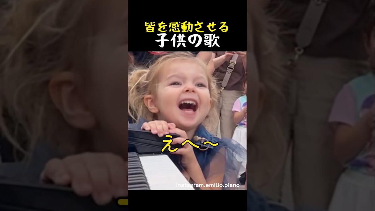 皆を感動させる子供の歌