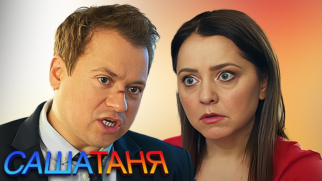 СашаТаня: 7 Сезон, Серии 11-20