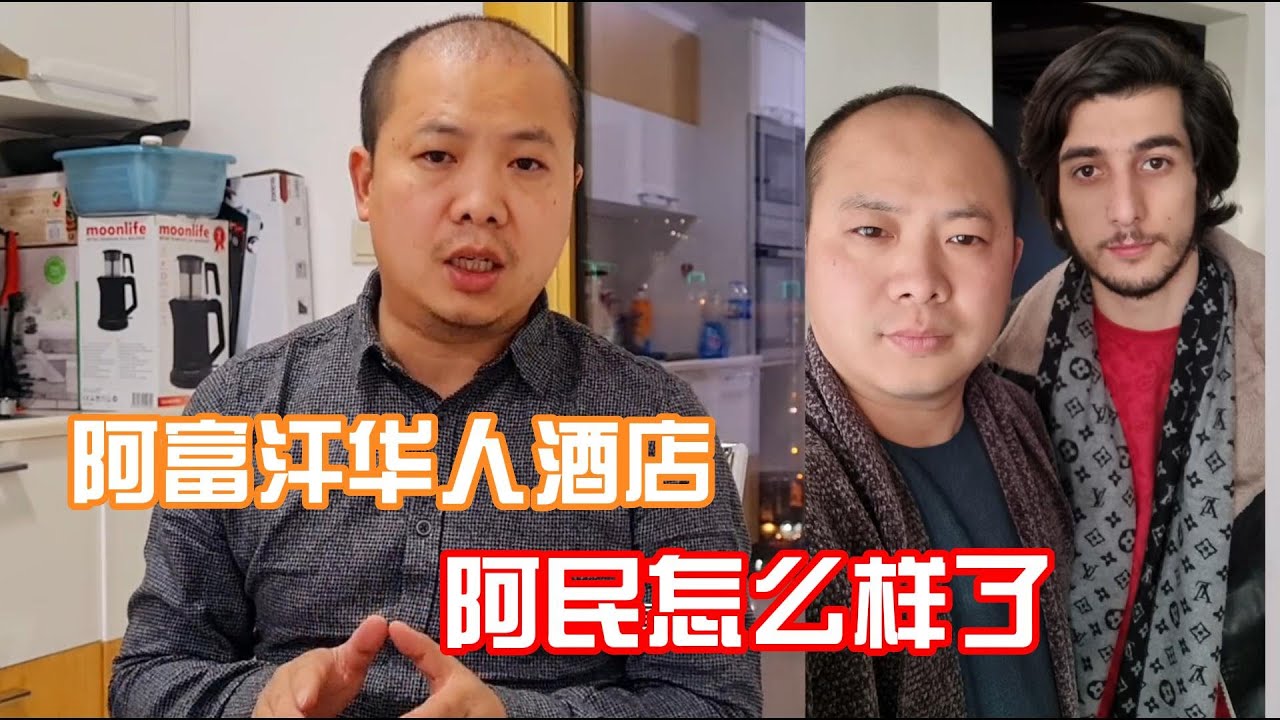 阿富汗華人酒店被襲擊，我的翻譯阿民沒事，很難過，去世的是他哥哥 | 吉羊遊俠