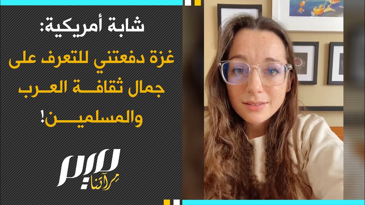 شابة أمريكية غزة دفعتني للتعرف على جمال ثقافة العرب والمسلمين!
