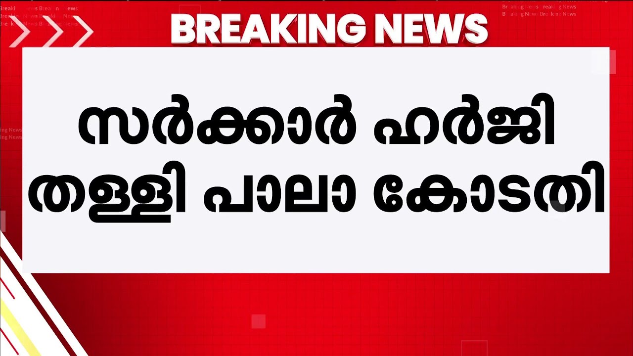 ചെറുവള്ളി എസ്‌റ്റേറ്റിന്റെ ഉടമസ്ഥാവകാശം; സര്‍ക്കാരിന് തിരിച്ചടി; ഹര്‍ജി കോടതി തള്ളി