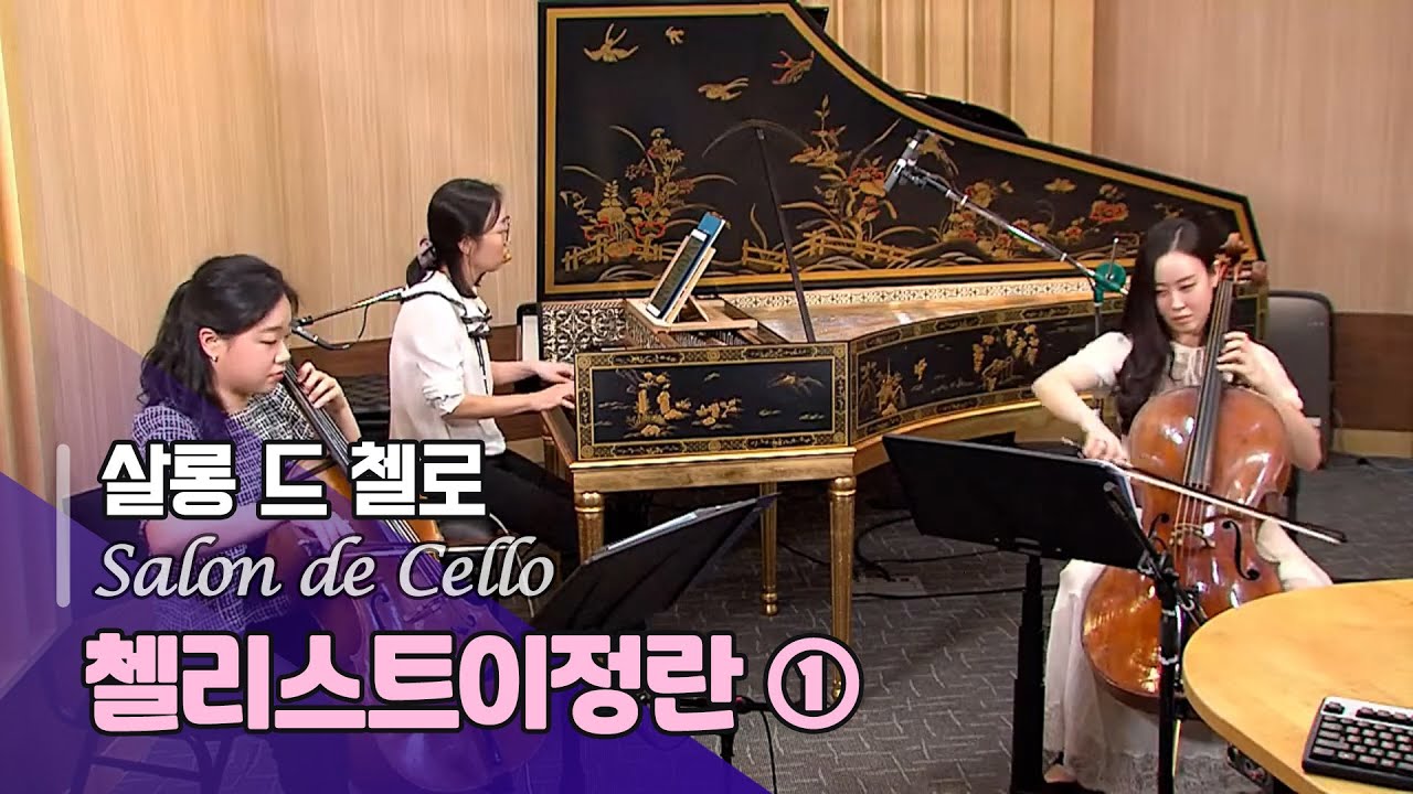 [KBS 음악실] 첼로의 역사(1) 첼로의 기원: 바로크 | KBS 230502 방송