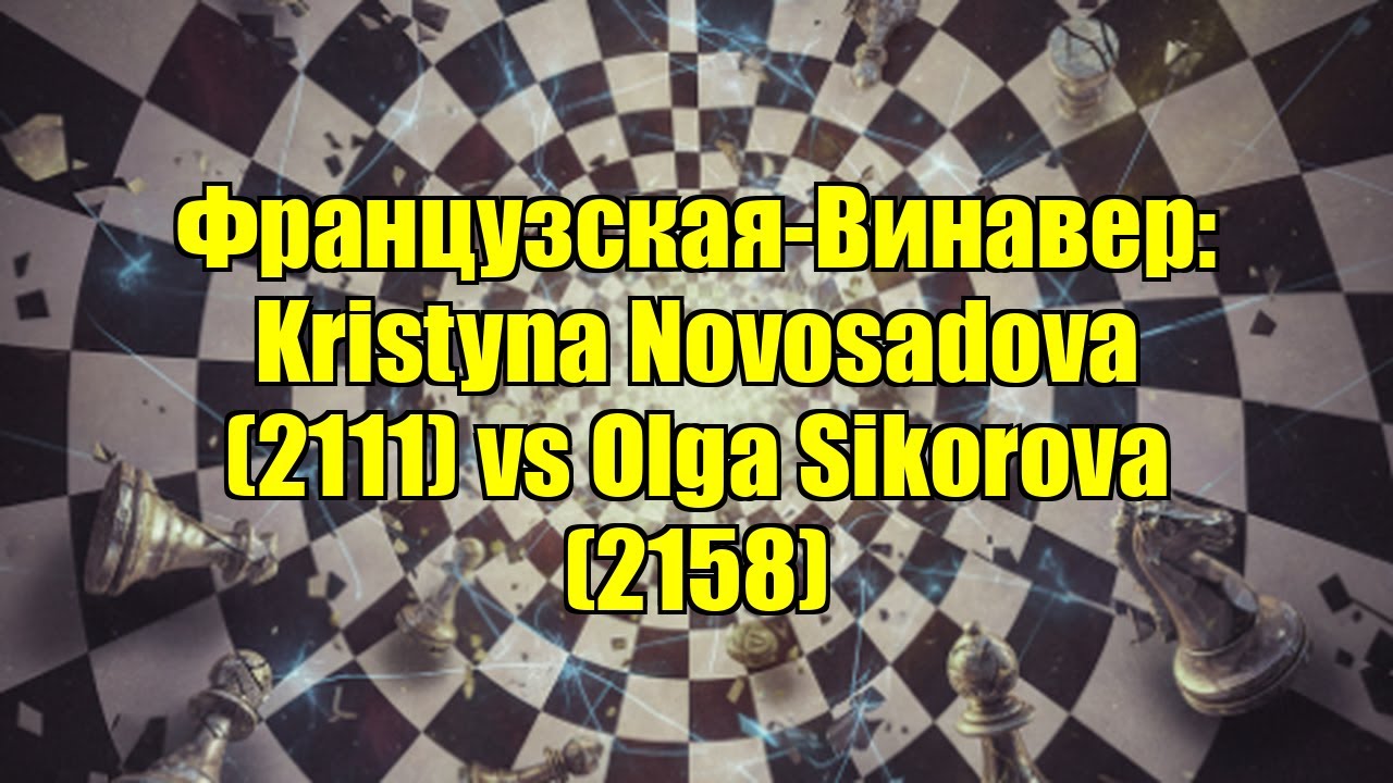 Французская-Винавер: Kristyna Novosadova (2111) vs Olga Sikorova (2158)