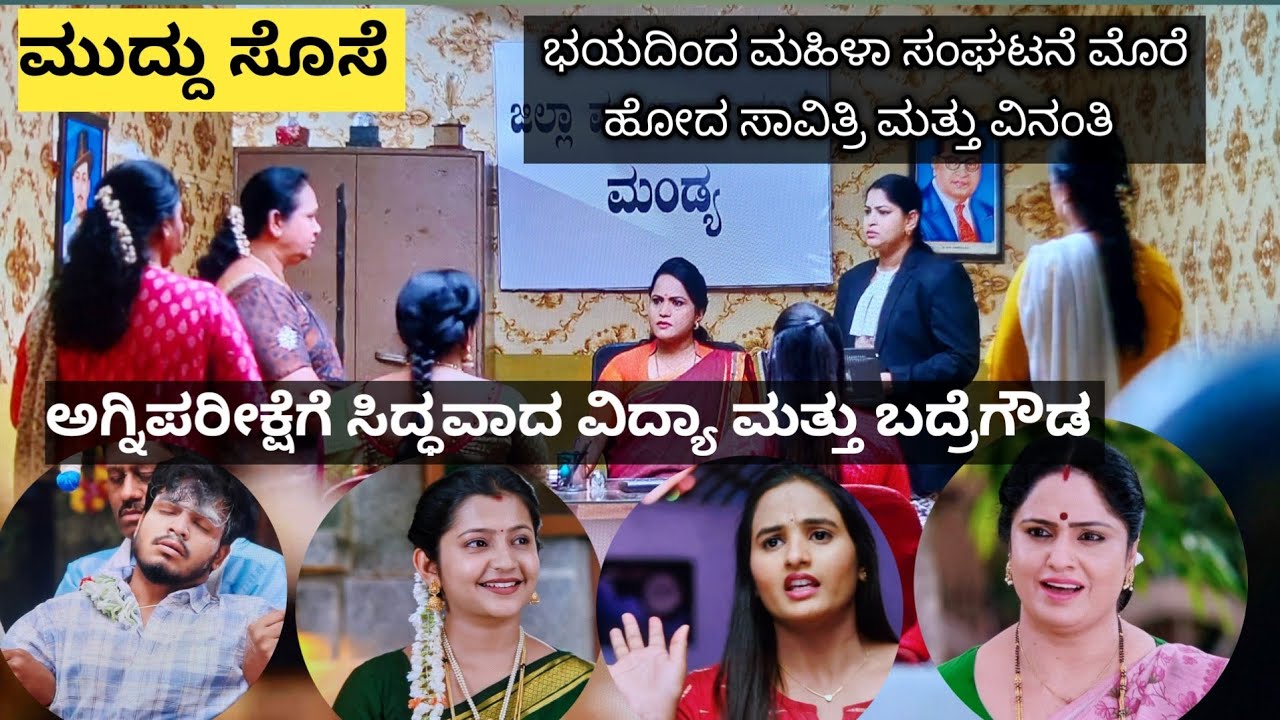 ಮುದ್ದು ಸೊಸೆ ದಿನಾಂಕ 17.03.26 ಮಹಿಳಾ ಸಂಘಟನೆಯ ಮೊರೆ ಹೋದ ಸಾವಿತ್ರಿ , ಶಿವರಾಮೇಗೌಡ್ರ ಮುಂದಿನ ನಿರ್ಧಾರ ಏನು?