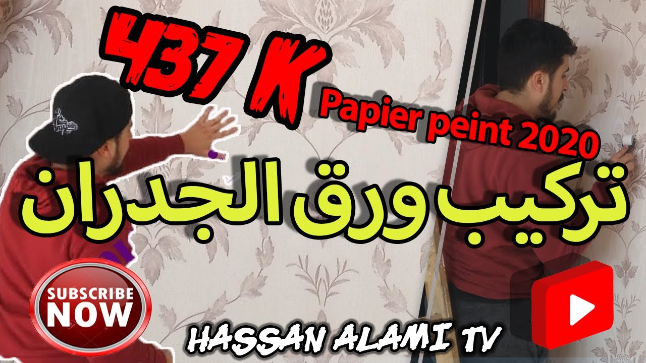 افضل شرح لتركيب ورق الجدران باحترافية 2022 papier peint😍😍 تجربتي الجزء الاول