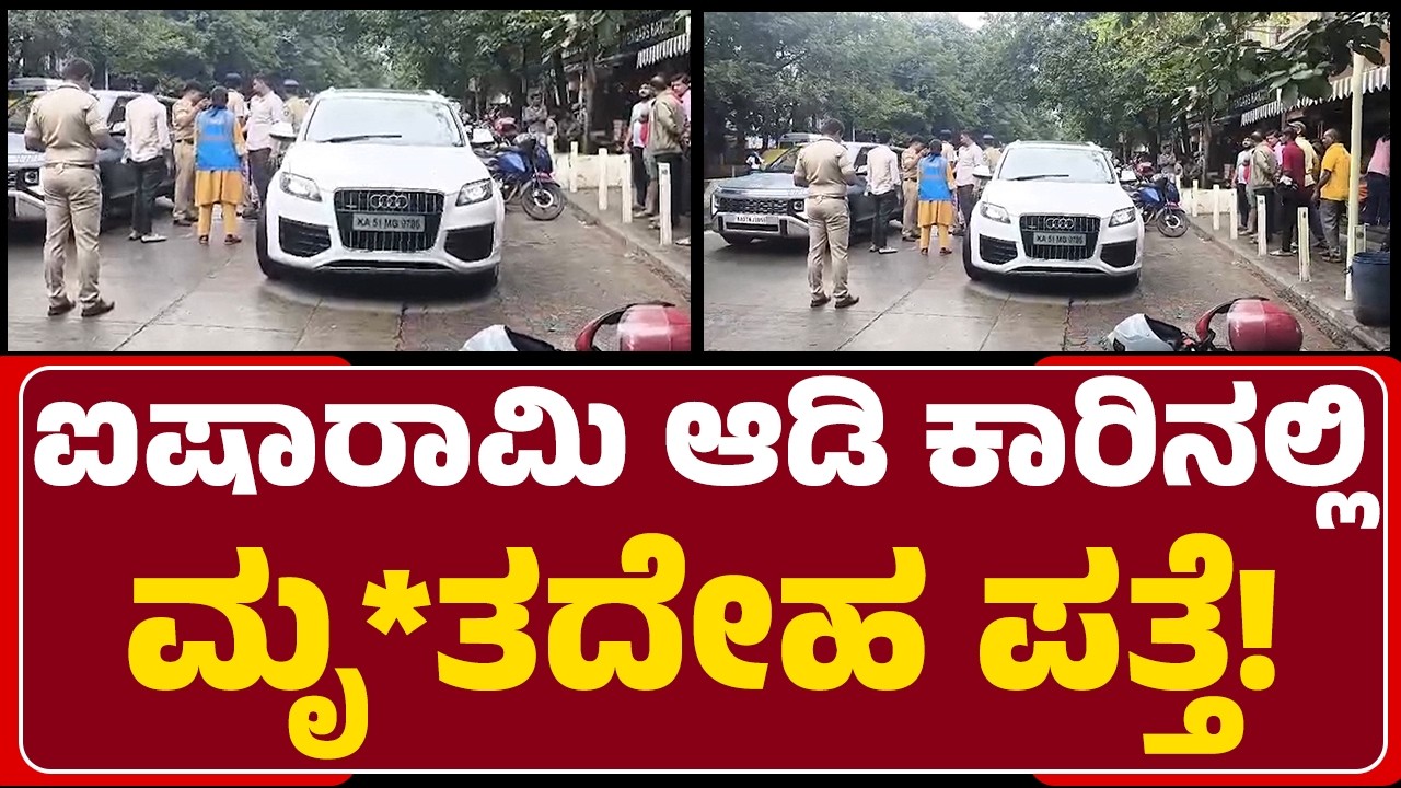 Koramangala Incident: ಐಷಾರಾಮಿ ಆಡಿ ಕಾರಿನಲ್ಲಿ ಮೃ*ತದೇಹ ಪತ್ತೆ! |@newsfirstbengaluru|