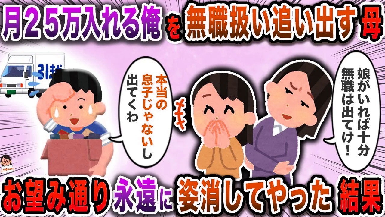 月２５万入れる俺を無職扱い追い出す母→お望み通り永遠に姿消してやった結果【スカッと】【伝説のスレ】