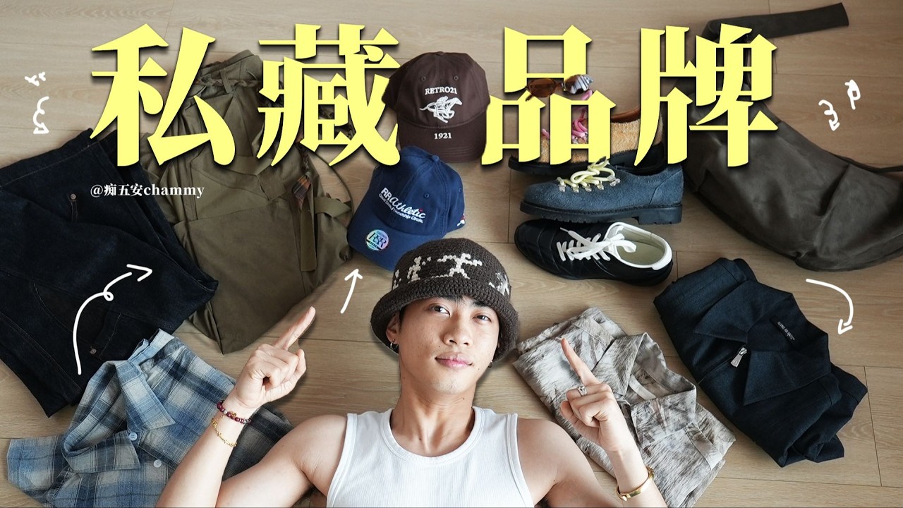 月底好物分享：男生穿搭、開箱分享、時尚潮流單品推薦